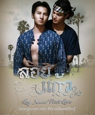 Loy kaew first love