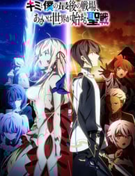 Kimi to Boku no Saigo no Senjou, Aruiwa Sekai ga Hajimaru Seisen Season I