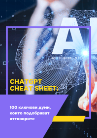 ключови думи, които да използваш, за да подобриш отговорите на изкуствения интелект