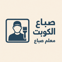 صباغ الكويت logo