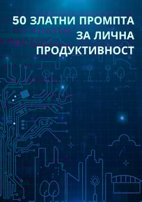 промптове за лична продуктивност