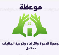 جمعية موعظة للدعوة والإرشاد وتوعية الجاليات في جلاجل logo
