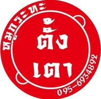 ตั้งเตา หมูกระทะ logo