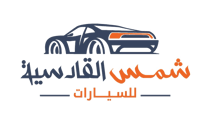 شمس القادسية للسيارات logo