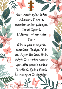 Φως Ιλαρόν