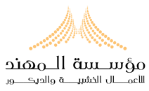 مصنع المهند للأعمال الخشبية والديكور logo