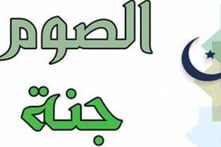 اى وقاية الصوم جتة