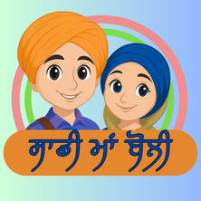 Sadi Ma Boli - Gurmukhi Education App (GooglePlay and AppStore) logo