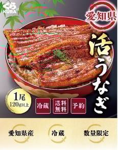くら寿司の通販限定「愛知県産 活うなぎ」商品イメージ。冷蔵・送料無料で数量限定、予約販売の蒲焼きうなぎがご飯の上に盛り付けられている写真。
