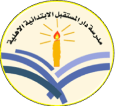 مدرسة دار المستقبل الابتدائية الاهلية المختلطة logo