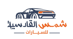 شمس القادسية للسيارات logo