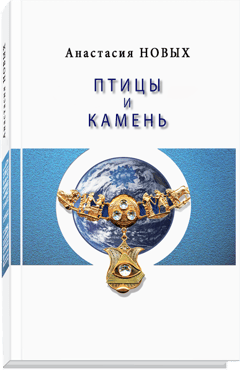 Птицы и камень - Анастасия Новых