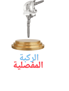 الركبة المفصلية 