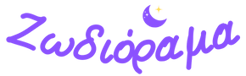 Ζωδιόραμα logo