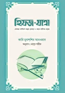 হিফজ যাত্রা বই কভার - ৬ মাসে হাফিজ হওয়ার গাইড