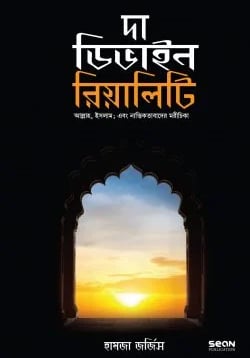 দা ডিভাইন রিয়ালিটি বই কভার - নাস্তিকতার বুদ্ধিবৃত্তিক জবাব