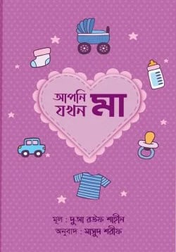 আপনি যখন মা প্রচ্ছদ - শিশু প্যারেন্টিং নির্দেশিকা