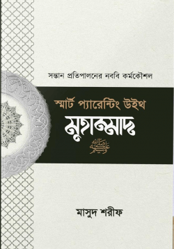 স্মার্ট প্যারেন্টিং বই কভার - নববি পদ্ধতিতে সন্তান পালন
