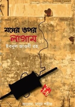 মনের ওপর লাগাম আত্মশুদ্ধি তাসাওউফ তাজকিয়া