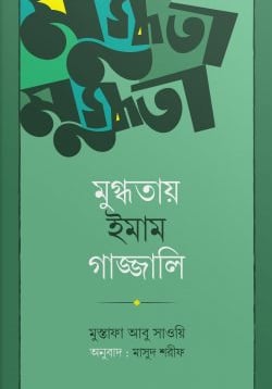 মুগ্ধতায় ইমাম গাজ্জালি প্রচ্ছদ - গাজ্জালির জীবন দর্শন