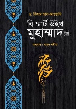 বি স্মার্ট মুহাম্মাদ নবীজী নবিজি
