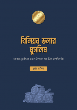 বিলিয়ন ডলার মুসলিম প্রচ্ছদ - ইসলামি ব্যবসা সফলতা