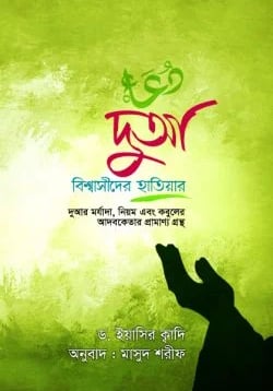 দুআ দোয়া দোয়া কবুলের বই