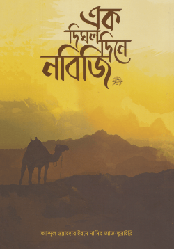 এক দিঘল দিনে নবিজি নবিজির সারাদিন গল্পে গল্পে নবিজির জীবন নিয়ে উপন্যাস