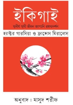 ইকিগাই বই কভার - জাপানি জীবন দর্শন হেক্টর গার্সিয়া