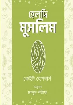 হেলদি মুসলিম বই কভার - ইসলামি স্বাস্থ্য ও পুষ্টি গাইড