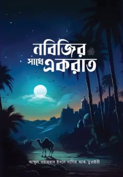 নবিজির সাথে একরাত প্রচ্ছদ - নববি রাতের আমল