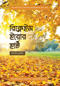 রিক্লেইম ইয়োর হার্ট প্রচ্ছদ - আত্মশুদ্ধির গাইড
