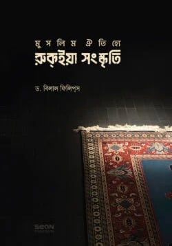 ইসলামে জিন ও রুকইয়াহ প্রচ্ছদ - ডক্টর বিলাল ফিলিপস