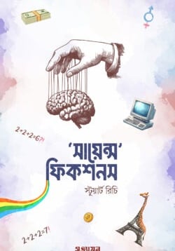 সায়েন্স ফিকশনস প্রচ্ছদ - গবেষণা জালিয়াতির উন্মোচন