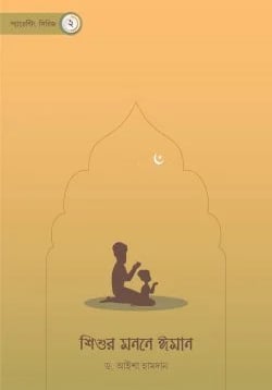 শিশুর মনে ঈমান শিক্ষা বাচ্চাকে ইসলামী ধর্মীয় জ্ঞান শেখানো