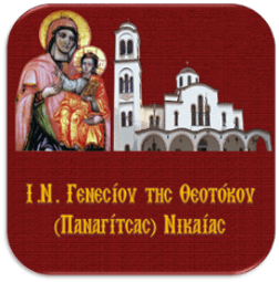 Ιερός Ναός Γενεσίου Θεοτόκου Νικαίας logo