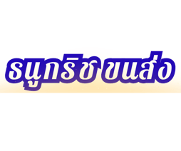 ธนูกริช ขนส่ง logo