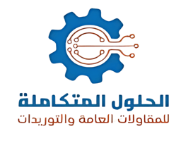 الحلول المتكاملة للمقاولات العامة والتوريدات logo