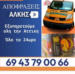 Βούλωσε η Λεκάνη της Τουαλέτας; Έχουμε τη Λύση με τις Αποφράξεις Άλκης