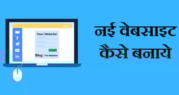 New Website Kaise Banaye
