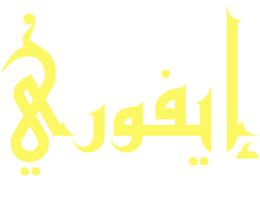 قصر إيفوري للأحتفالات و المؤتمرات logo