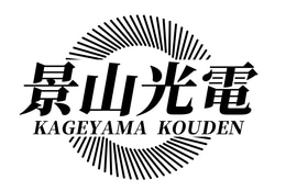 景山光電 logo