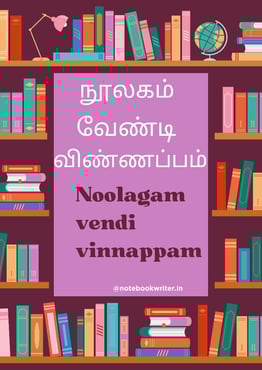 noolagam vendi vinnappam | example for tamil aluvalaga kaditham
