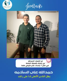 كابتن علي راشد بطل النادي الاهلي مع دكتور بيتر افضل دكتور علاج طبيعي في مصر