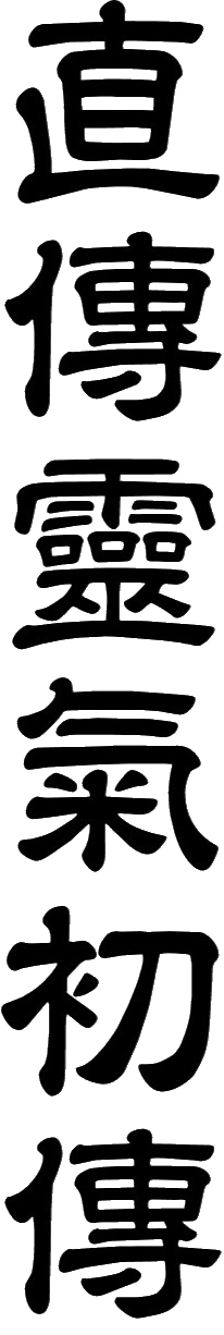 Jikiden Reiki Shoden