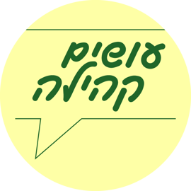 עושים קהילה logo