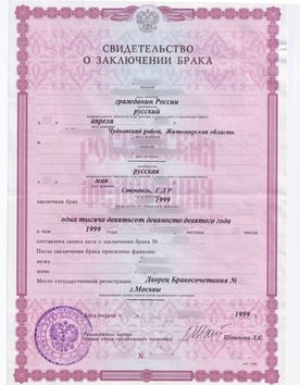 Свидетельство о браке