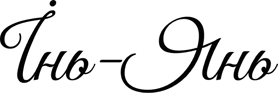 Гра "Інь-Янь" logo