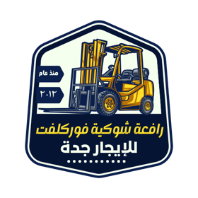 رافعة شوكية فوركلفت للإيجار جدة logo