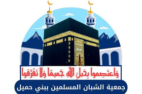 جمعية الشبان المسلمين ببني حميل logo